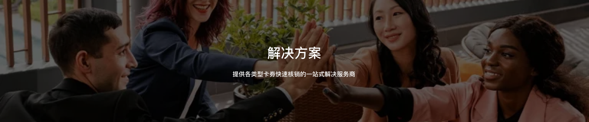 专业可靠,合作共赢